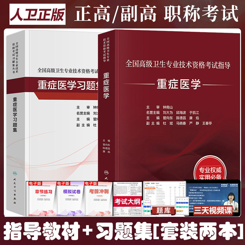 重症医学副主任医师考试指导教材习题集晋升副高正高职称练习试题库复习资料模拟试卷冲刺全国高级卫生专业技术资格考试人卫版书籍