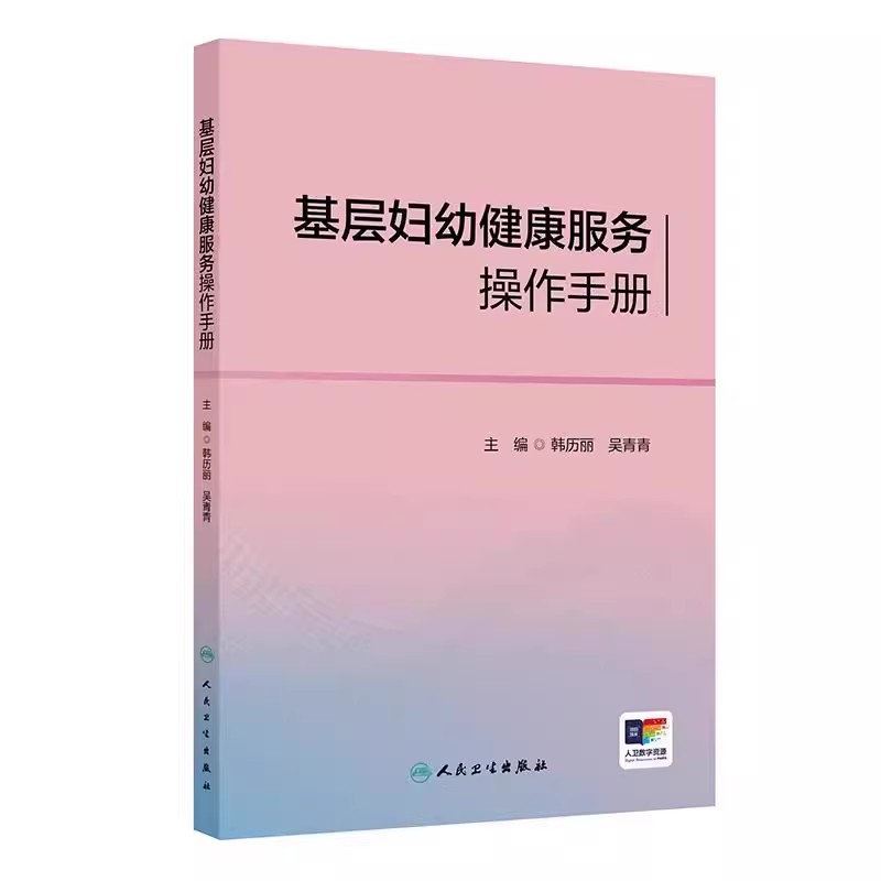 基层妇幼健康服务操作手册 韩历丽 吴青青 主编 医学书籍 妇女保健服务 儿童保健服务 配合视频教学资料 人民卫生出版社
