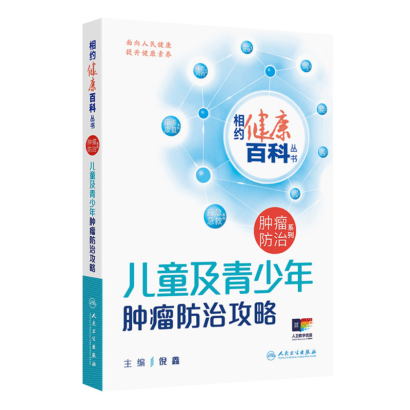 儿童及青少年肿瘤防治攻略