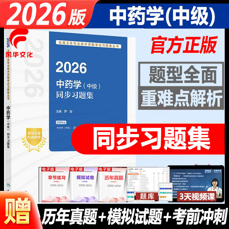 2026中药学中级同步习题集