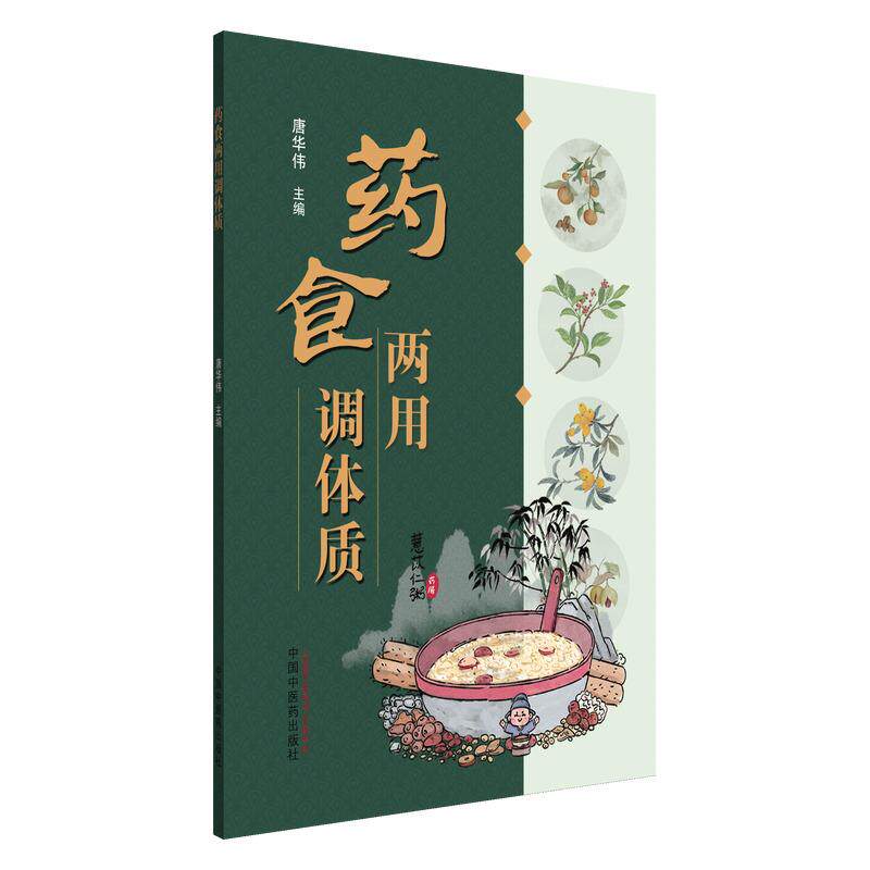 药食两用调体质中医养生科普书籍