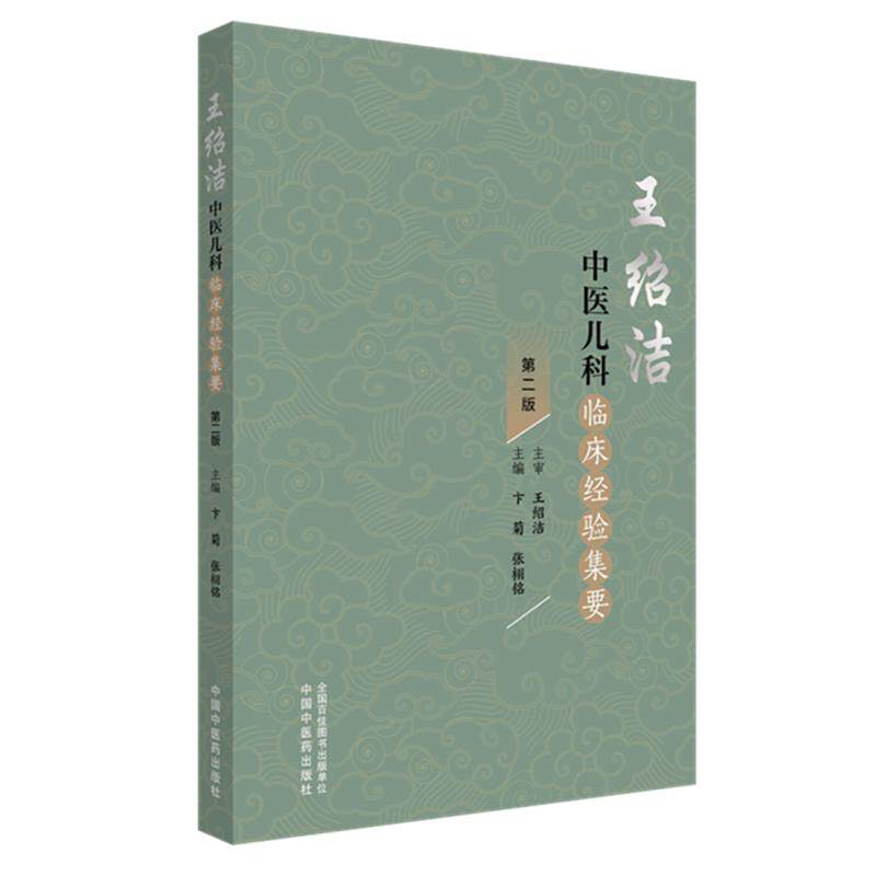 王绍洁中医儿科临床经验集要