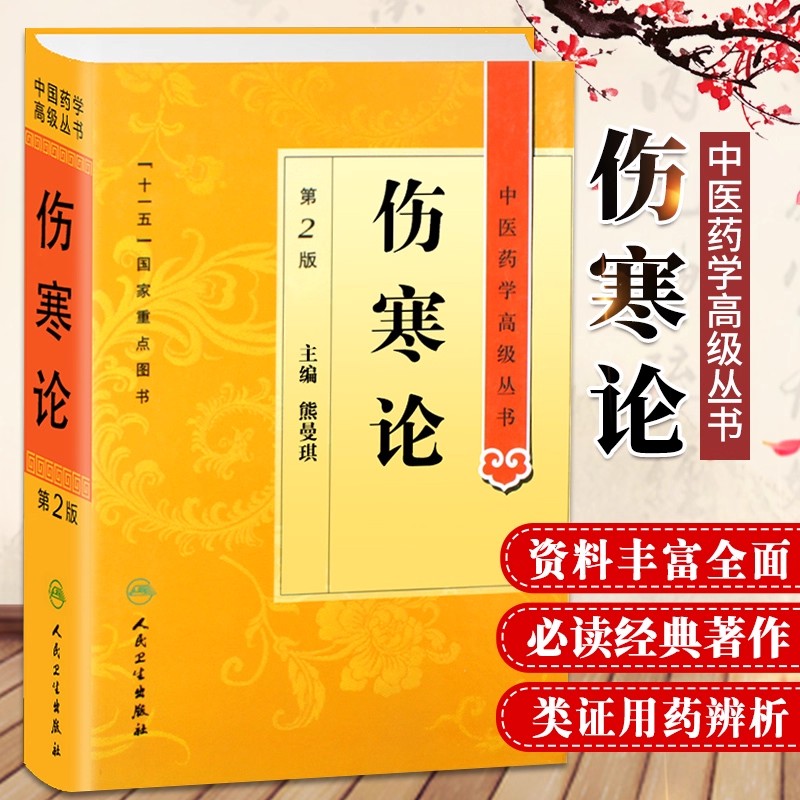 伤寒论 第2版 中医药学高级丛书 中医学书籍 主编 熊曼琪 中医中药经典名医名方参考工具书籍 人民卫生出版社