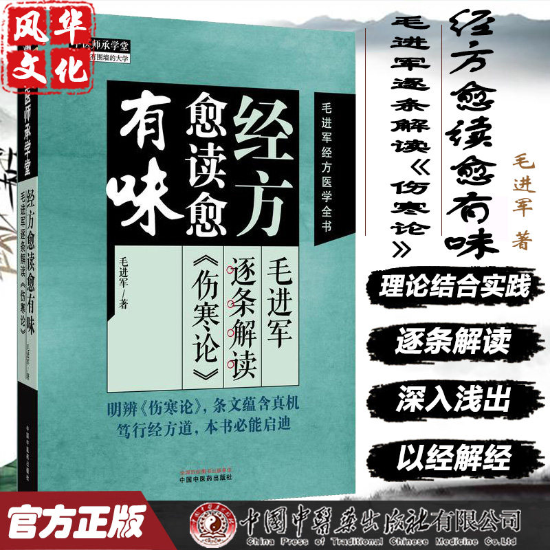 毛进军逐条解读《伤寒论》