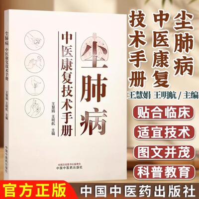 尘肺病中医康复技术手册