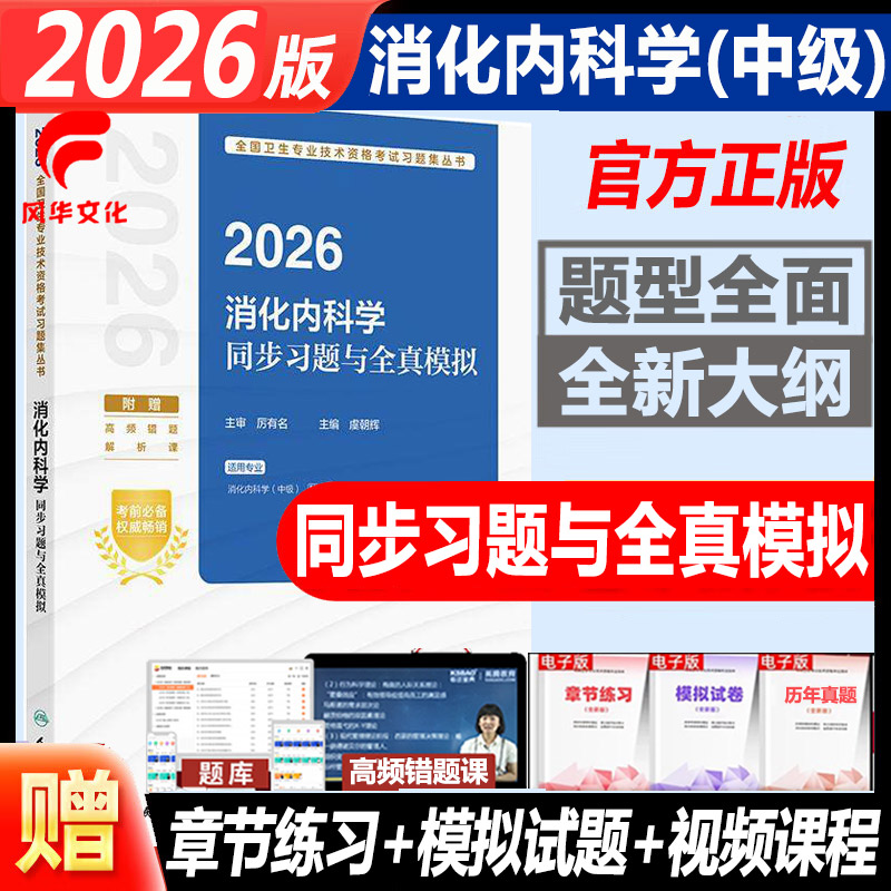 消化内科学同步习题与全真模拟