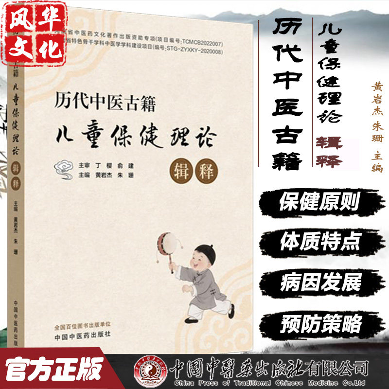 历代中医古籍儿童保健理论辑释