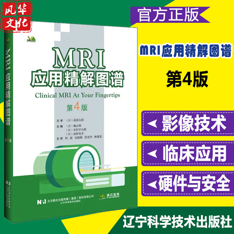 MRI应用精解图谱第4四版