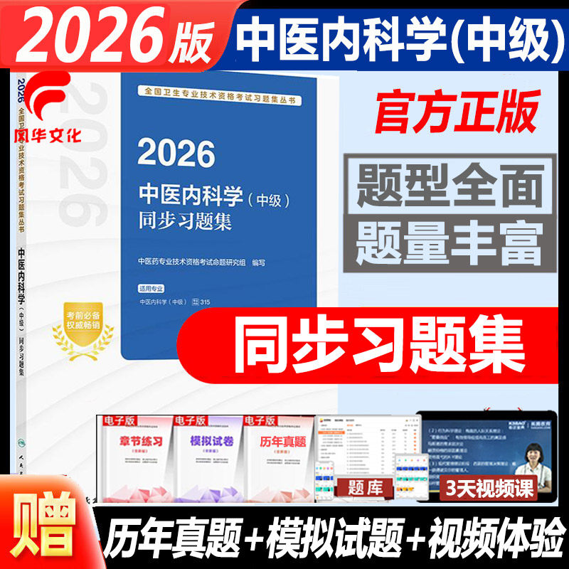2026中医内科学中级同步习题集
