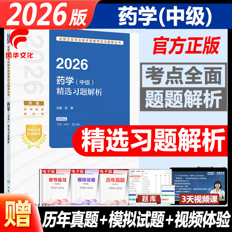 2026药学中级精选习题解析