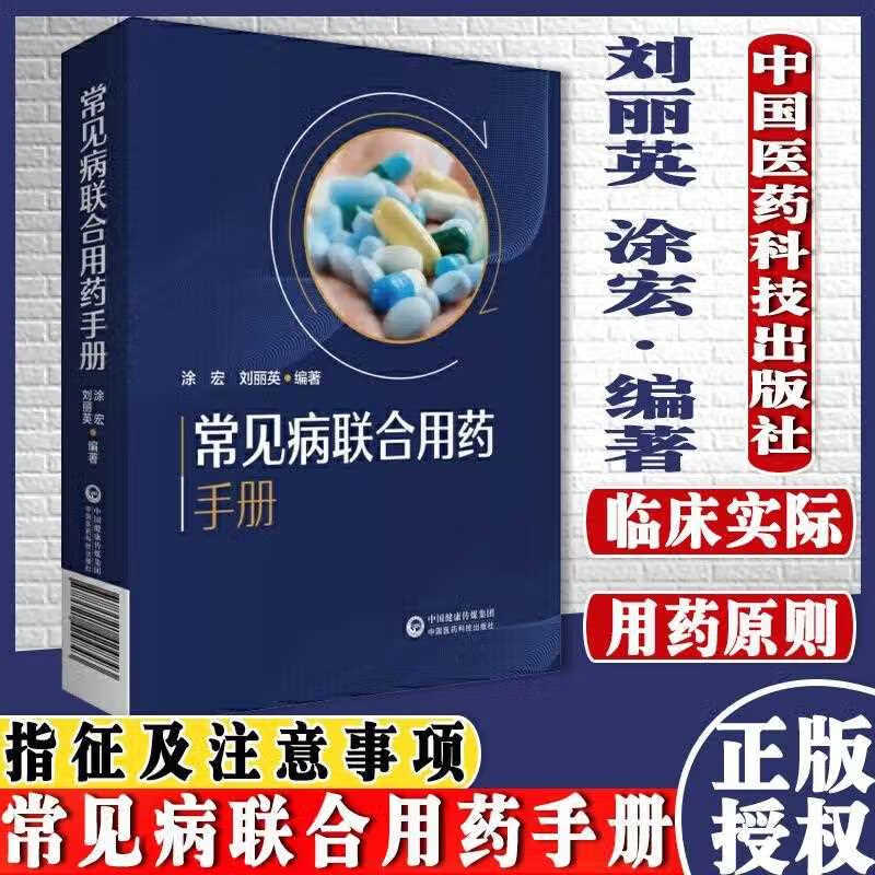 常见病联合用药手册刘丽