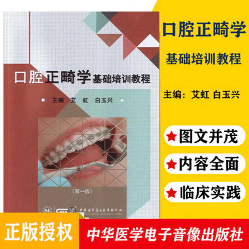 口腔正畸学基础培训教程