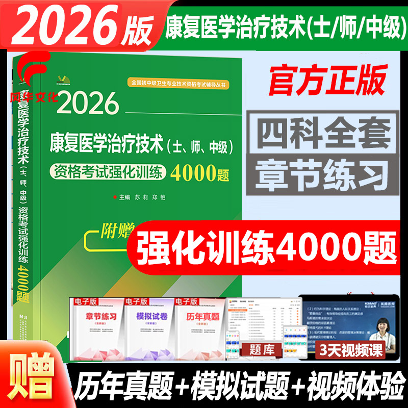 2026康复医学治疗技术士师中级