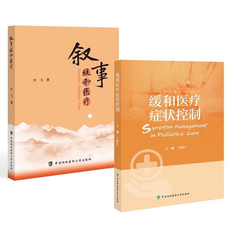 任选】叙事缓和医疗+症状