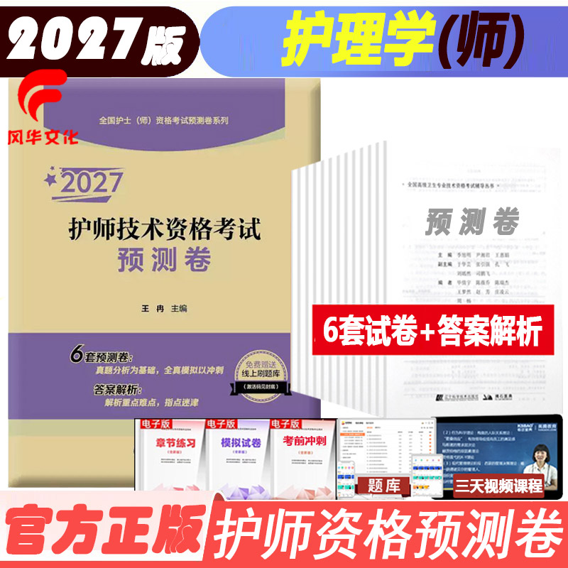 2027护师技术资格考试预测卷 初级护师 护士 护理学护资考试题库模拟题押题历年真题人机对话题资料用书