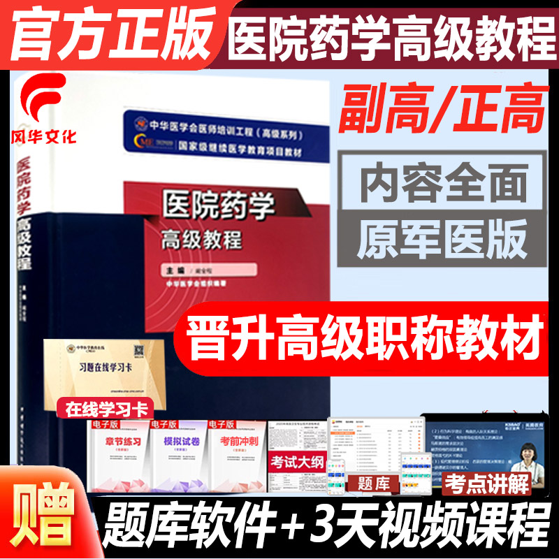 医院药学副高主任师级教