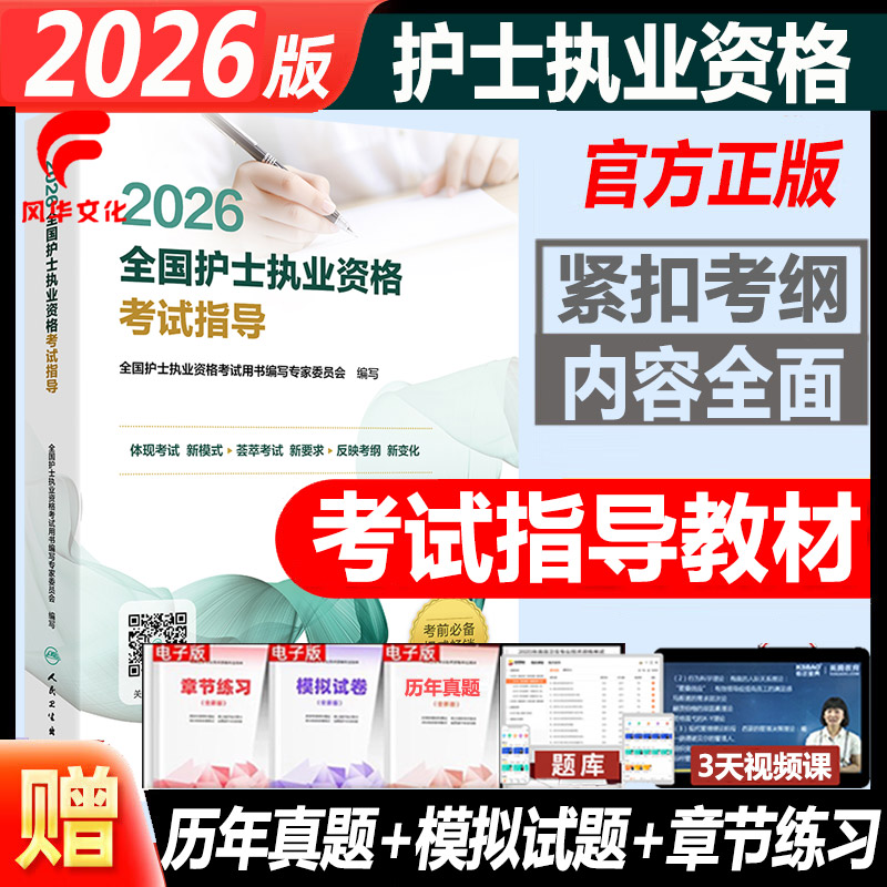 2026护士执业资格考试指导