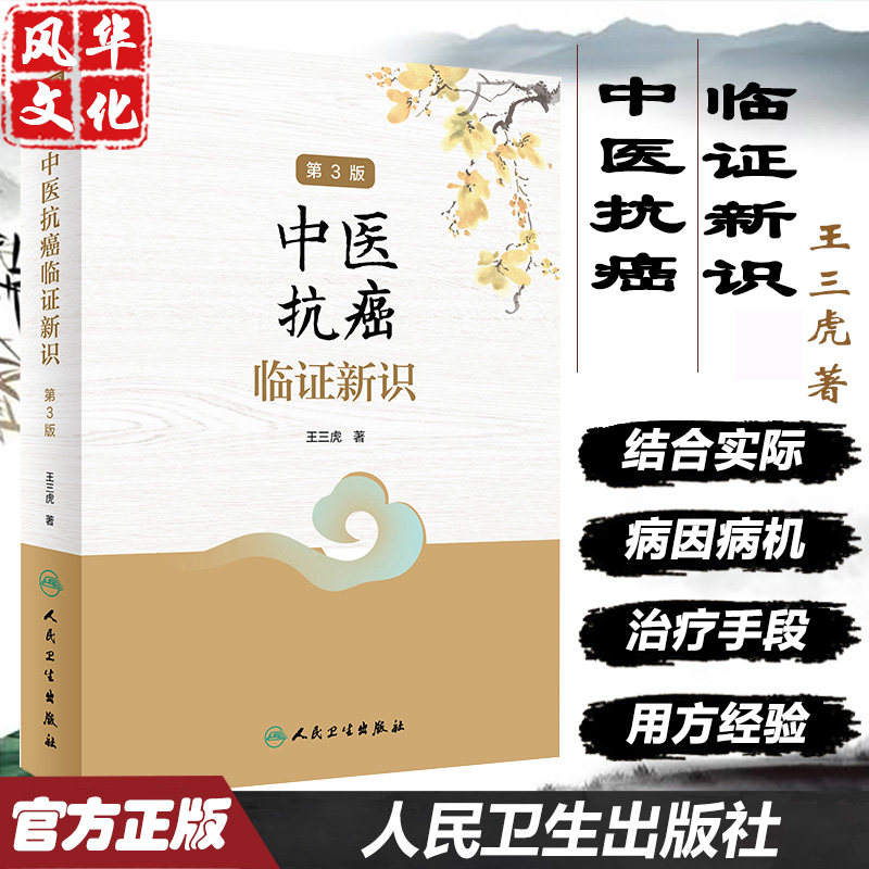 中医抗癌临证新识第3版王