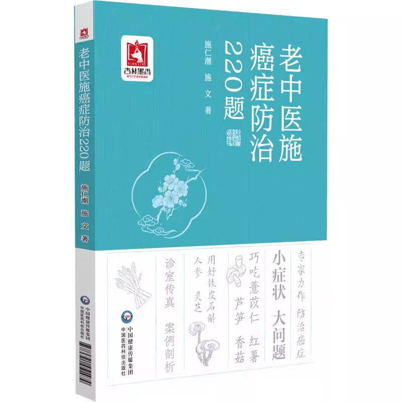老中医施癌症防治220题仁