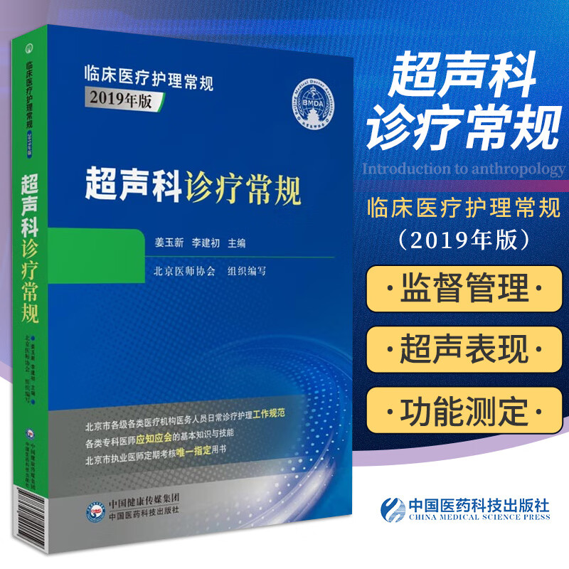 超声科诊疗常规临床医护