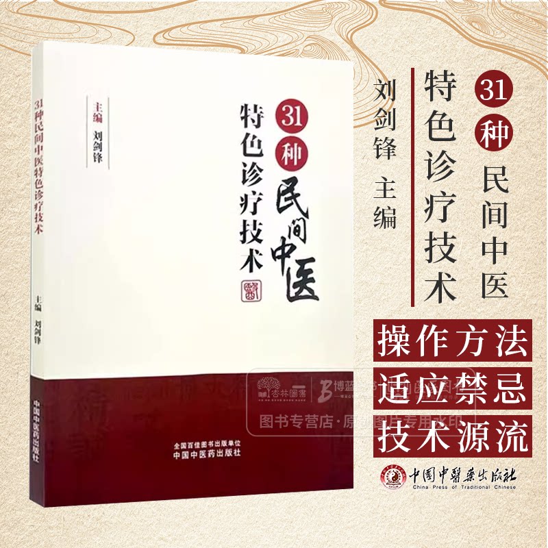 31种民间中医特色诊疗技术