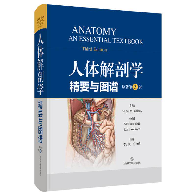 人体解剖学精要与图谱原