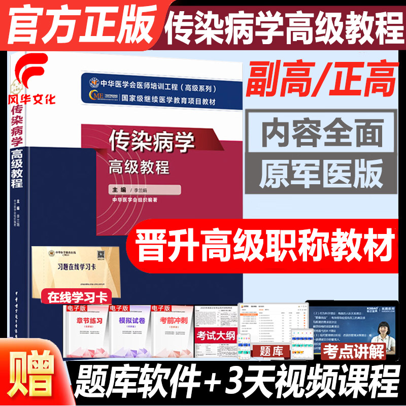 传染病学副高职称考试主