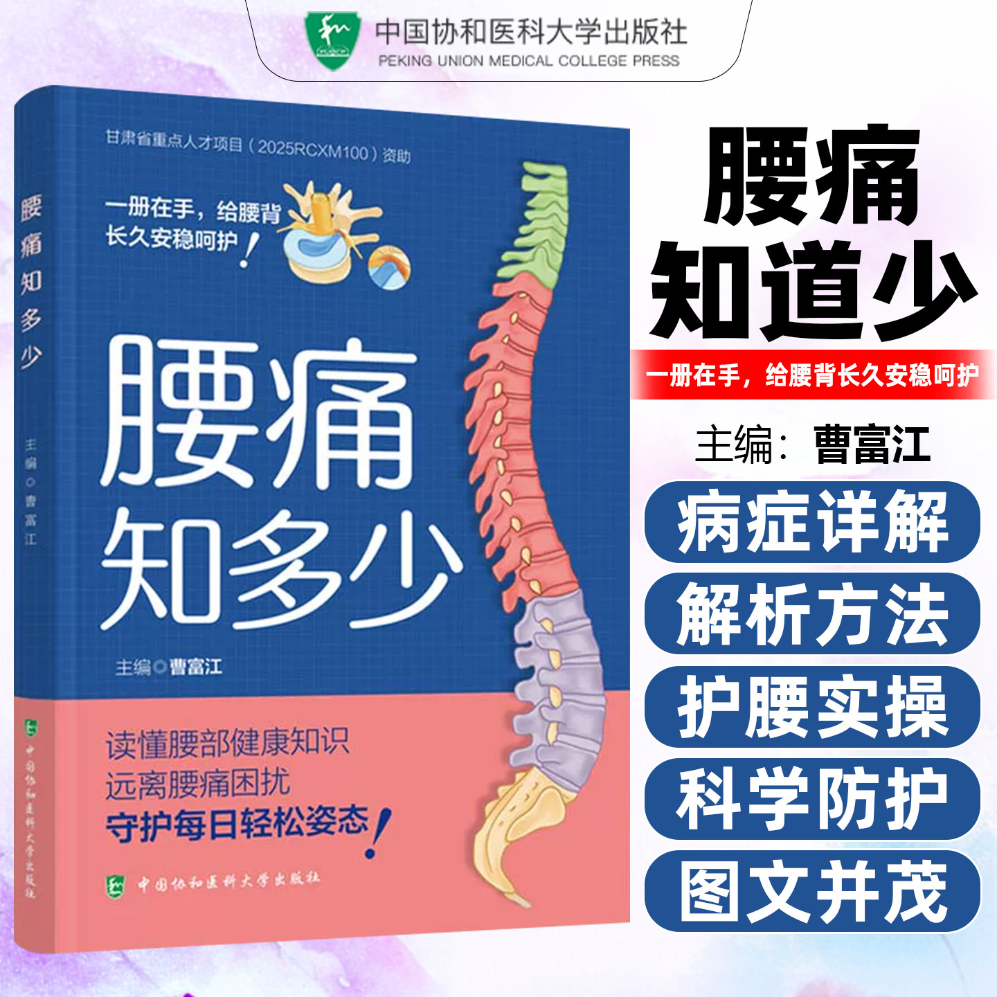 腰痛知多少 腰椎脊柱健康科普书 久坐上班族中老年腰间盘养护缓解腰痛保健书籍 曹富江中国协和医科大学出版社