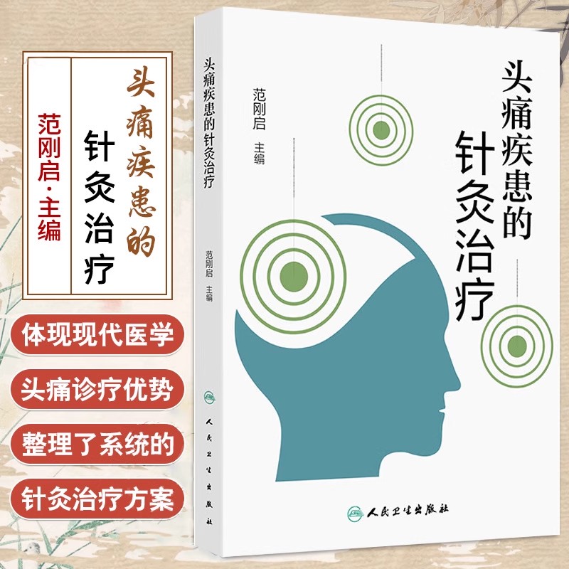 头痛疾患的针灸治疗范刚