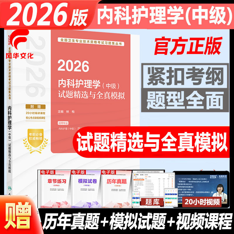 内科护理中级试题精选与全真模拟