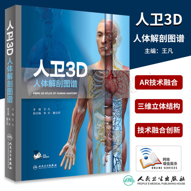人卫3D体解剖图谱奈特彩