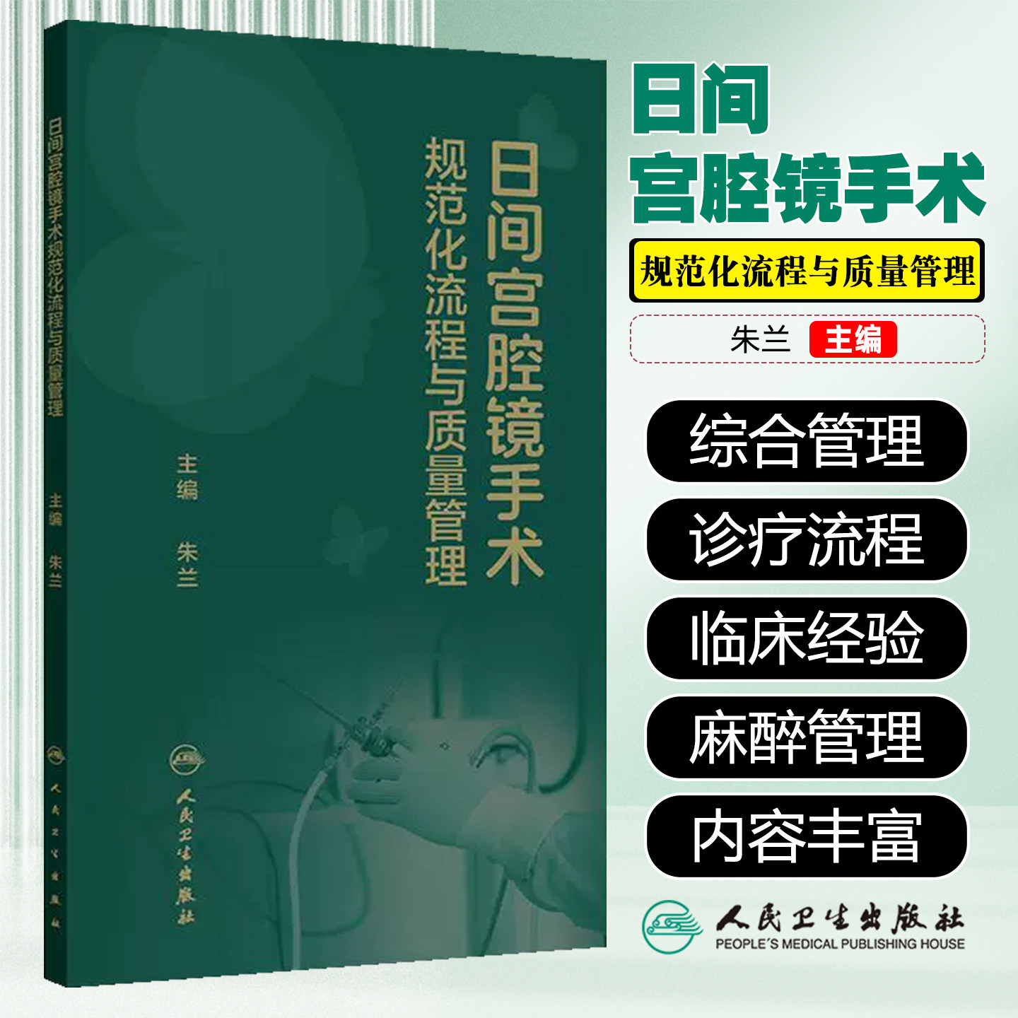 日间宫腔镜手术规范化流程书籍