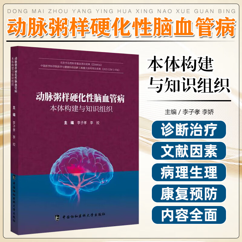 动脉粥样硬化性脑血管病本