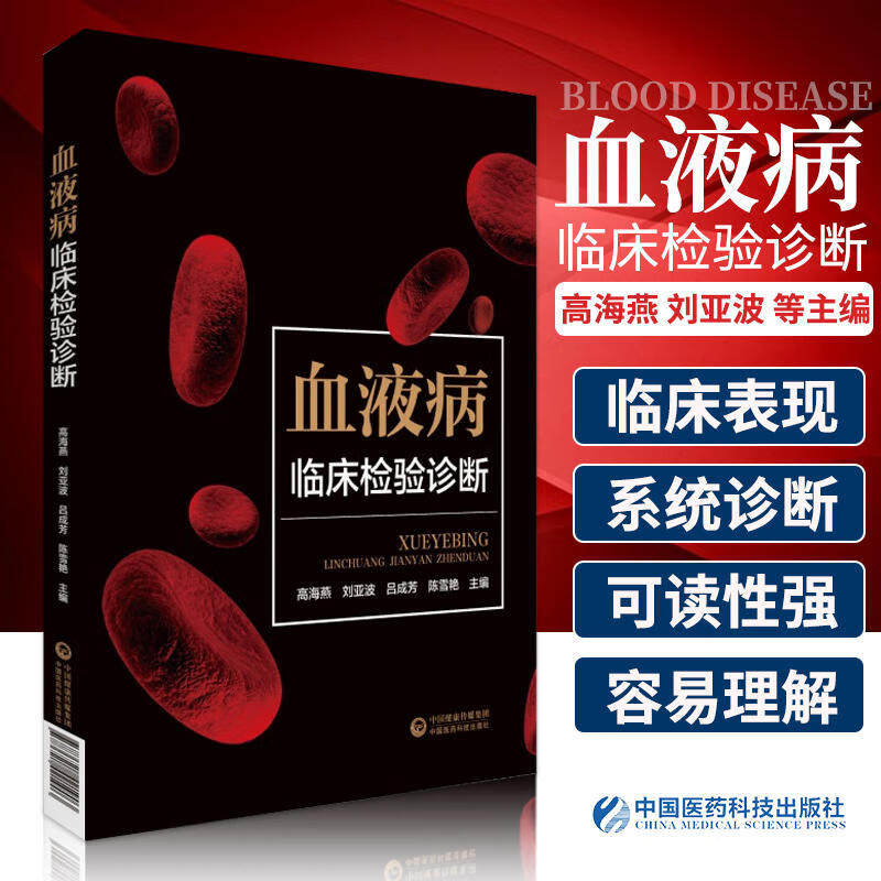 血液病临床检验诊断高海