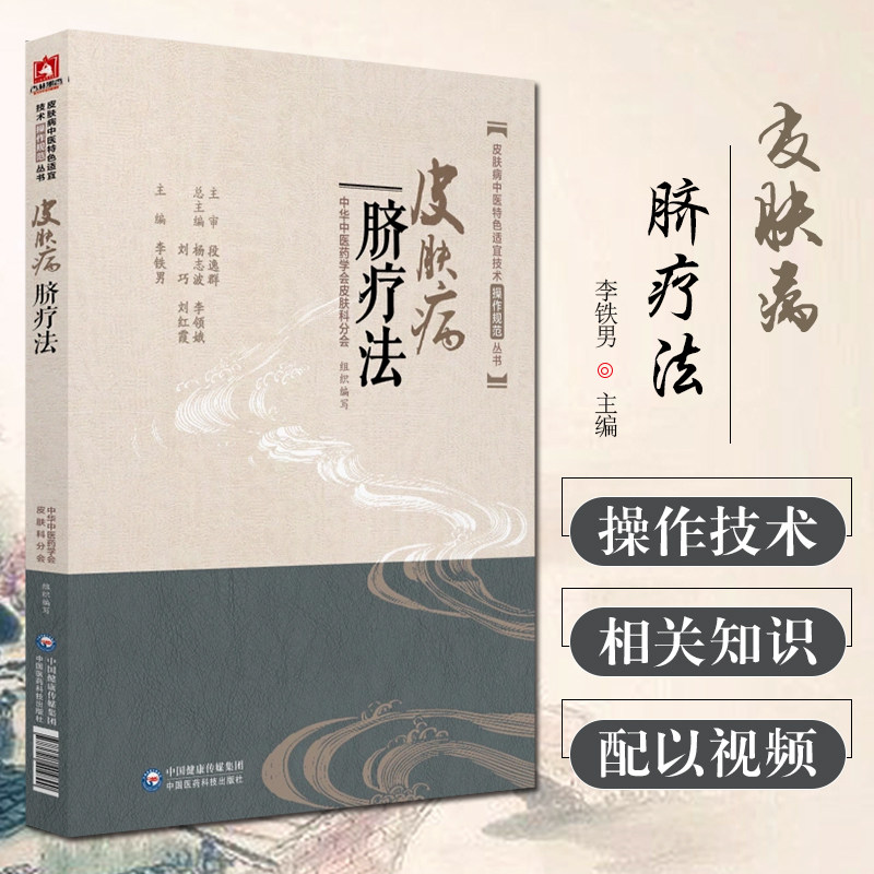 皮肤病脐疗法 皮肤病中医特色适宜技术操作规范书籍中国医药科技出版社 常见疾病脐疗疗法治疗的作用机理操作方法注意事项