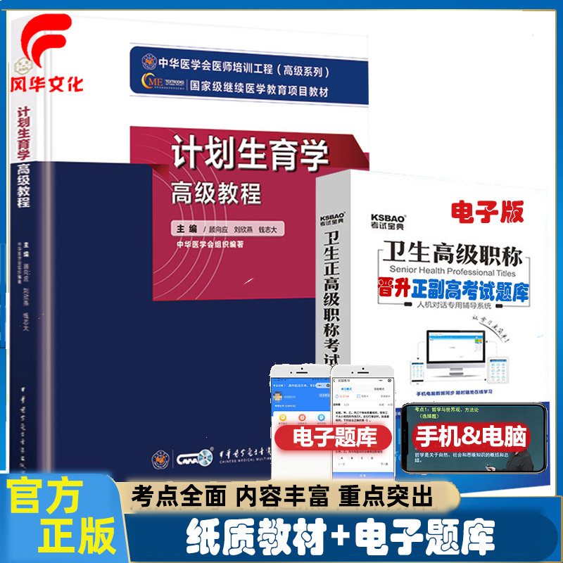 计划生育学高级教程副主任考试