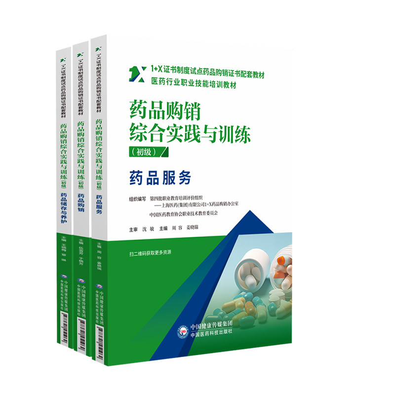 全套3册药品购销综合实践