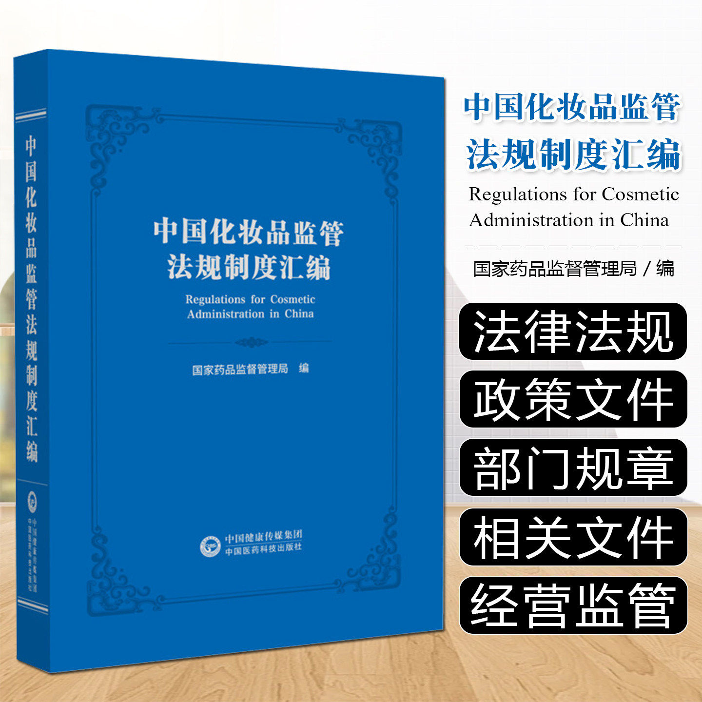 中国化妆品监管法规制度汇编