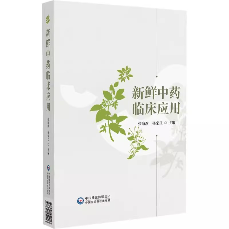 新鲜中药临床应用张海滨