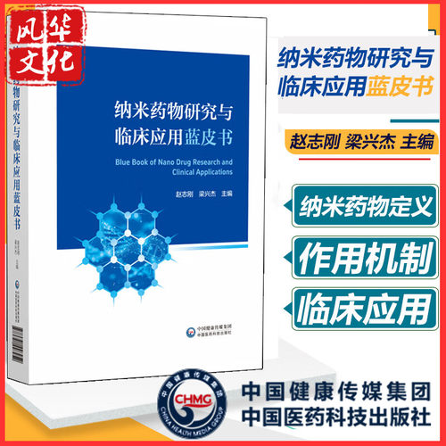 纳米药物研究与临床应用蓝