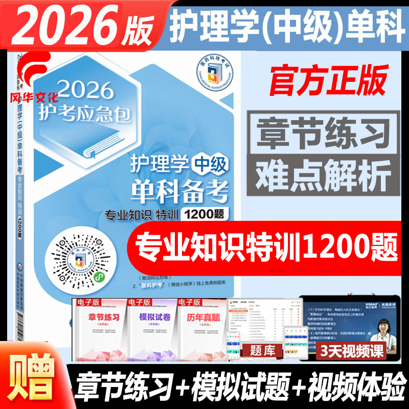 2026护理学中级单科第3科1200题