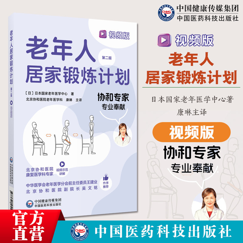 老年人居家锻炼计划第二版