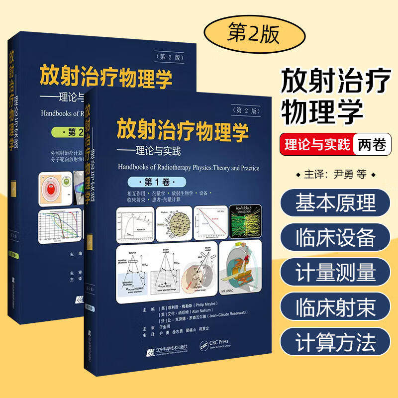 放射治疗物理学论与实践