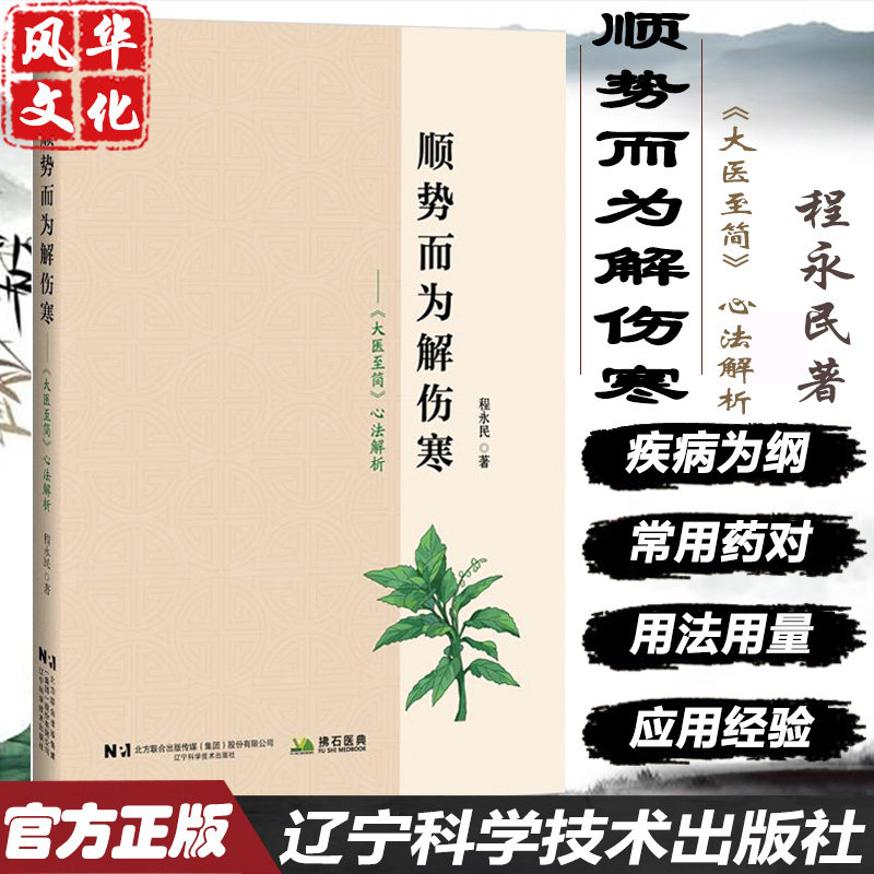 顺势而为解伤寒 大医至简心法解析 程永民 主编   中医书籍 辽宁科学技术出版社