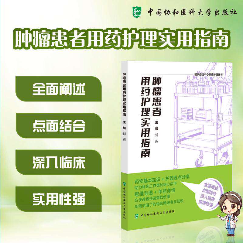 肿瘤患者用药护理实用指南 中国协和医科大学出版社 刘燕主编 药物基本知识 癌症中心肿瘤护理丛书