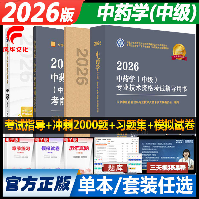 2026年中药学中级考试书图片