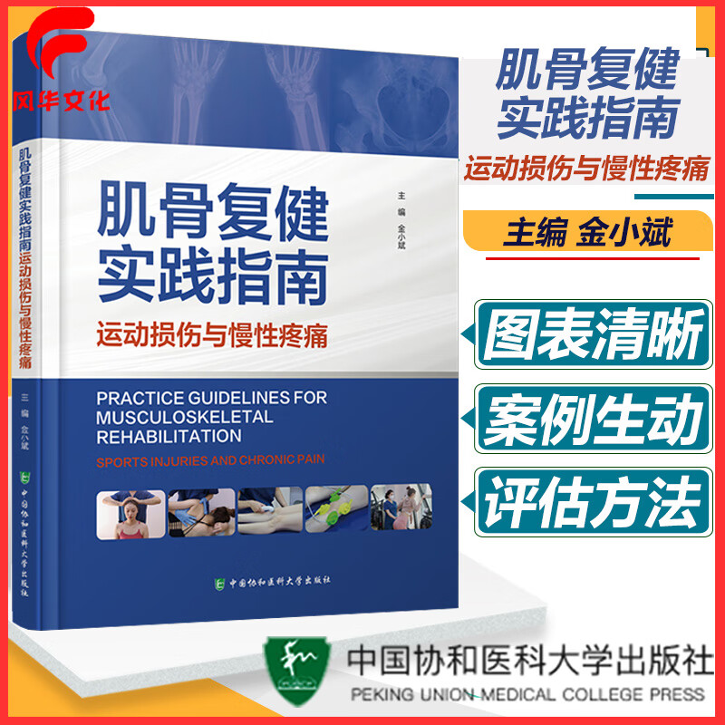 肌骨复健实践指南运动损