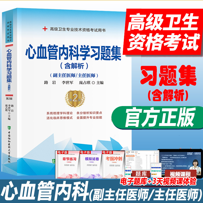 心血管内科学副主任医师考试书