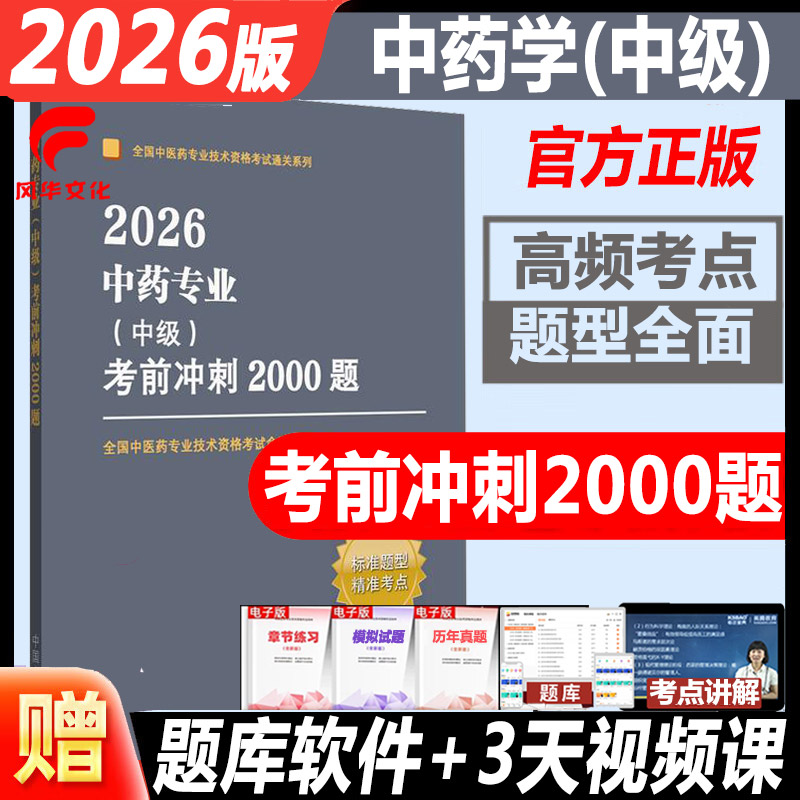 中药学中级考试练习题
