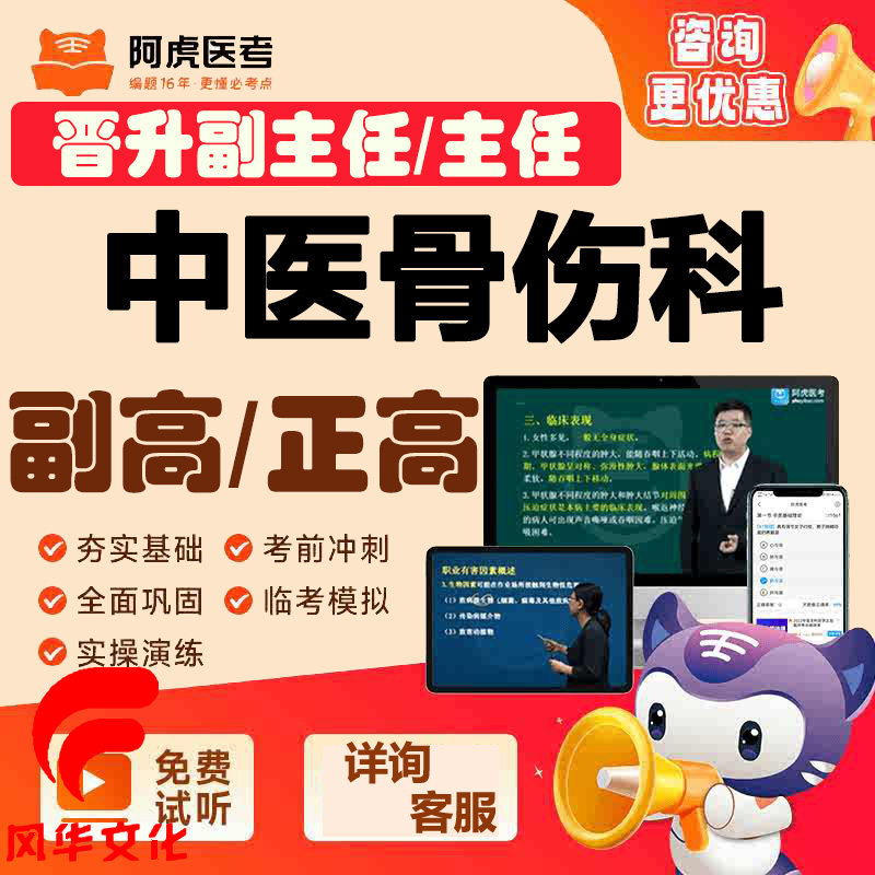 中医骨伤科学副主任医师考试